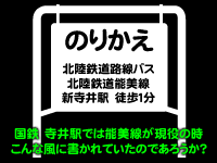 現在、寺井駅は「松井選手」で有名!